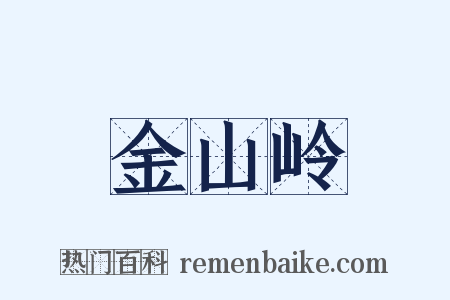 金山岭是什么意思的图片